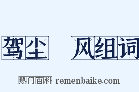 驾尘彍风组词是什么意思的图片